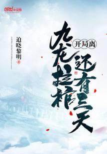 There are still three days until the start of the Kowloon La Coffin