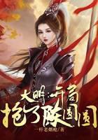 Daming: Stealing Chen Yuanyuan at the beginning