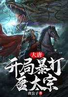 Datang: Beat Tang Taizong violently at the beginning
