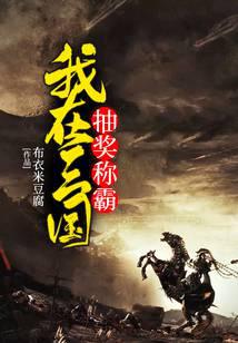 I win the lottery in the Three Kingdoms