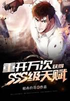 Restart ten thousand times, get SSS level talent