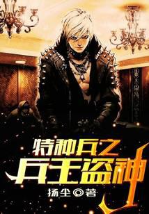 King of Special Forces Thief God